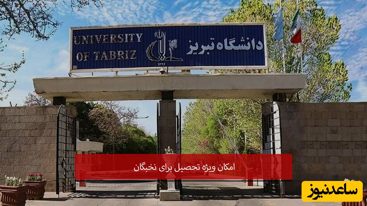 دانشگاه تبریز برای دانشجویان ممتاز سنگ تمام گذاشت؛ تسهیلات جدید پژوهشی و حمایتی + فیلم