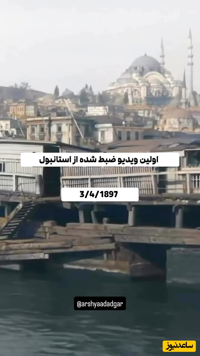 اولین ویدیو ضبط شده از استانبول سال 1897 با حال و هوای اروپایی بندر با ویو مسجد معروف سلطان احمد + ویدئو