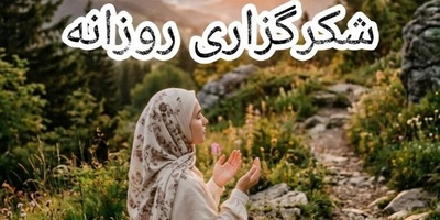 شکرگزاری امروز پنج‌شنبه 5 شهریور 1405 + ویدئو / معجزه 10 عبارت جادویی شکرگزاری برای جذب موفقیت و آرامش ✨