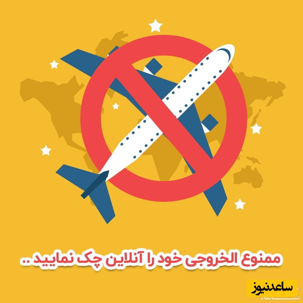 استعلام آنلاین ممنوع الخروجی از کشور