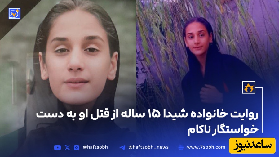 روایت خانواده شیدای 15 ساله از قتل او به دست خواستگار ناکام/ دختر نوجوانی که طرز وحشیانه در مقابل چشمان مادر و مادربزرگش به قتل رسید