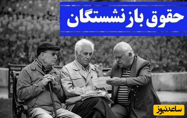 حقوق دی ماه بازنشستگان کی واریز می شود؟