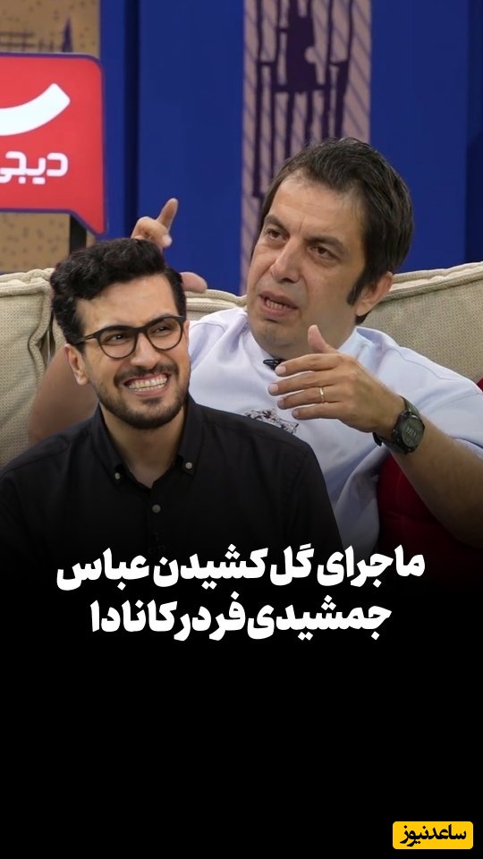 اعتراف جنجالی عباس جمشیدی‌فر در «بفرمایید جام»؛ از تجربه‌ی عجیب مصرف روان‌گردان در کانادا تا چهار ساعت توهم در کشور غریب