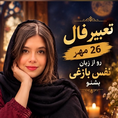 فال حافظ با سلبریتی‌ها امروز یکشنبه 26 مهر 1405/ غافلگیری بزرگ نفس بازغی برای عاشقان؛ داستانی از دلبر بی‌وفایی که تا لحظه‌ی مرگ فراموشت نمی‌کند❤+صوت غزل