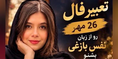 فال حافظ با سلبریتی‌ها امروز یکشنبه 26 مهر 1405/ غافلگیری بزرگ نفس بازغی برای عاشقان؛ داستانی از دلبر بی‌وفایی که تا لحظه‌ی مرگ فراموشت نمی‌کند❤+صوت غزل