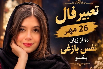 فال حافظ با سلبریتی‌ها امروز یکشنبه 26 مهر 1405/ غافلگیری بزرگ نفس بازغی برای عاشقان؛ داستانی از دلبر بی‌وفایی که تا لحظه‌ی مرگ فراموشت نمی‌کند❤+صوت غزل