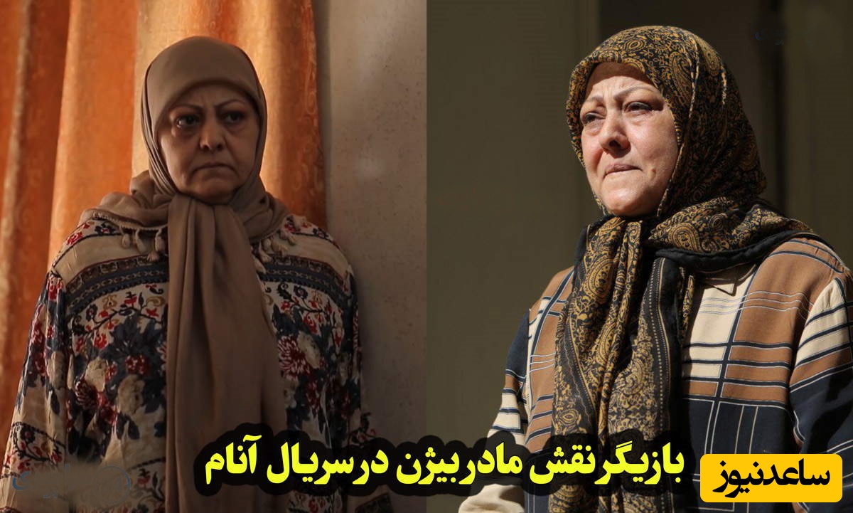 تغییر چهره شیرین آقارضاکاشی «مادر بیژن، گلی سریال آنام» در 70 سالگی سرحال و قبراق تر از همیشه+عکس
