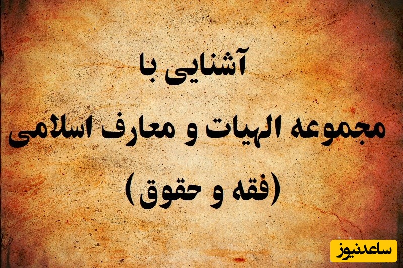 آشنایی با مجموعه الهیات و معارف اسلامی - فقه و حقوق و بازار کار آن