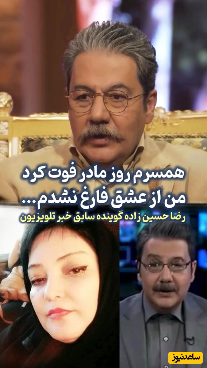 میگن هیچ عشقی عشق اول نمیشه!😍رضا حسین‌زاده (گوینده سابق خبر سیما):همسرم روز مادر فوت کرد، دوباره ازدواج کردم دعای خانمم پشت سرم بود که این همسر با محبت و بی نظیر نصیبم شد!