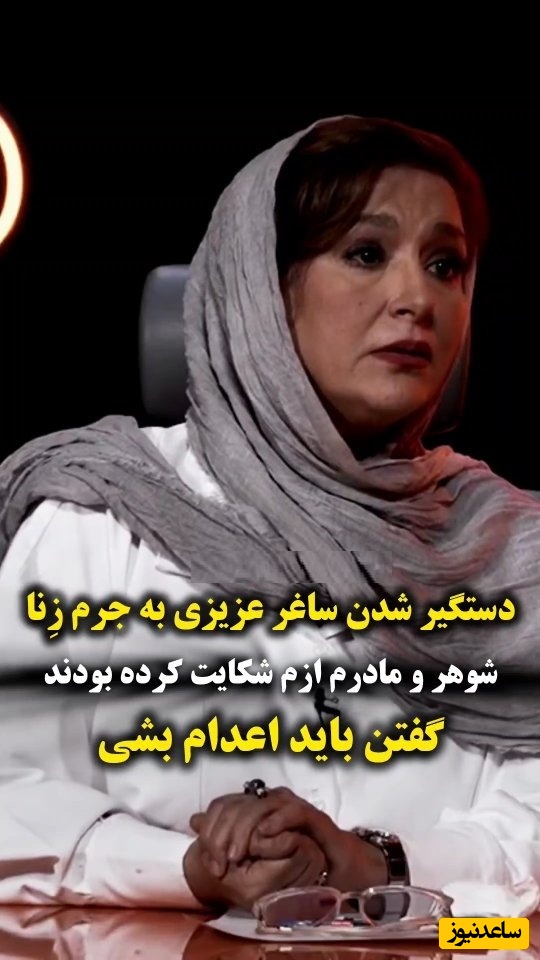 ساغر عزیزی از فرشته نجات زندگی‌اش گفت: به جرم زِنا دستگیر شدم، گفتند حکم تو سنگسار و اعدامه گفتم خدارو شکر اعدامم کنید راحت می‌شم تا اینکه...
