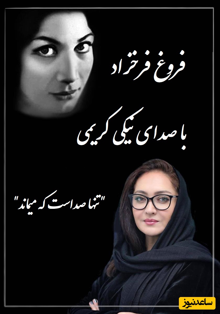 تنها صداست که میماند / فریادهای عاشقانه نیکی کریمی با شعری جاودان از فروغ فرخزاد از جنس زخمِ ماندگار عشق؛ این صدا، بوی زن، بوی عشق، بوی فروغ می‌دهد + ویدئو