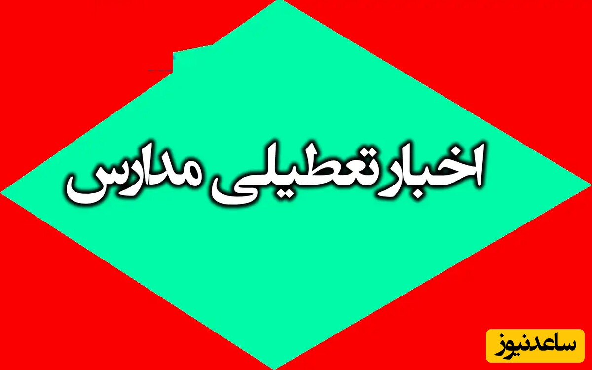 نعطیلی مدارس و ادارات فردا یکشنبه 28 بهمن ماه