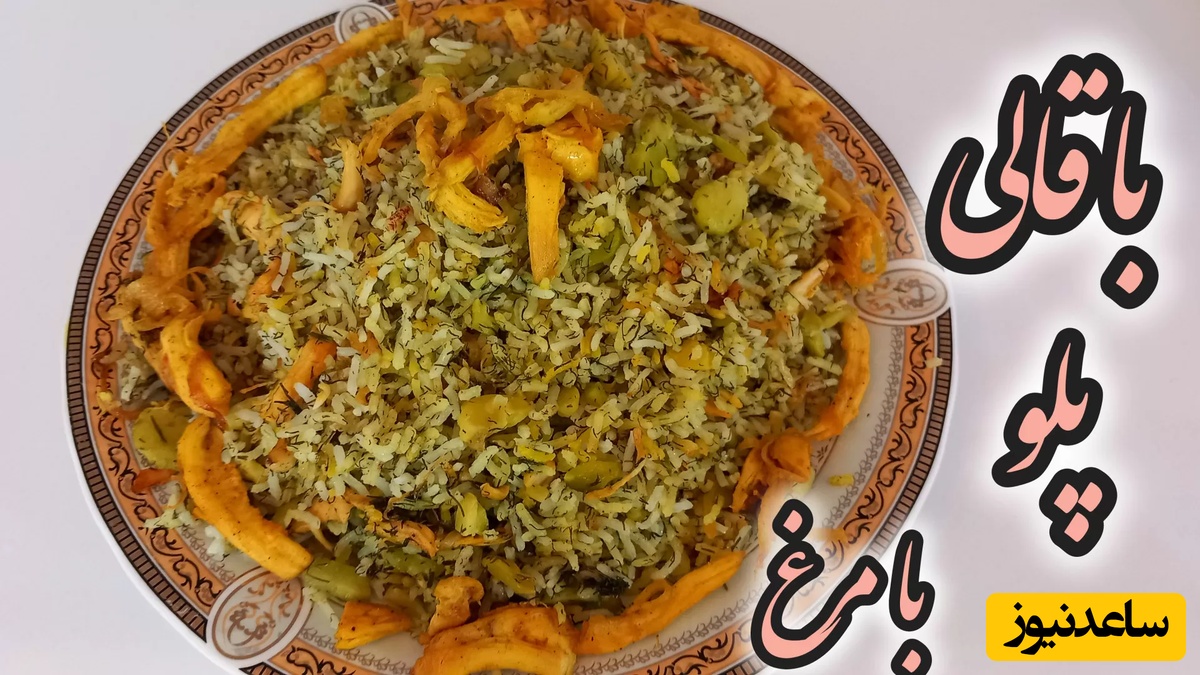 غذاهای سنتی / طرز تهیه باقالی پلو با مرغ ریش ریش خوشمزه و مجلسی؛ همه از دست پختت حرف میزنن