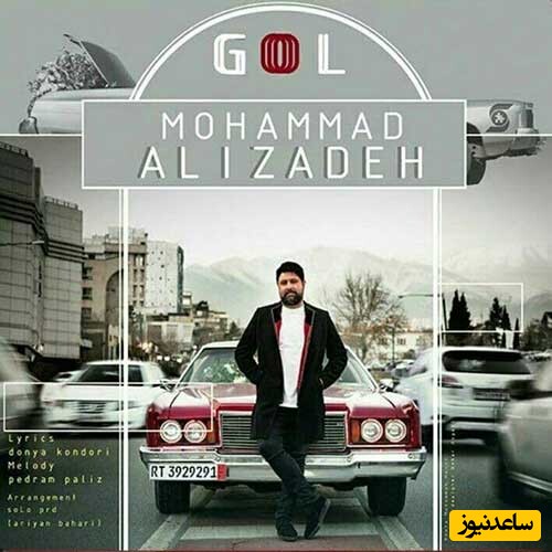 دانلود آهنگ «گل» از محمد علیزاده/ بی اراده و بی حسم من ...