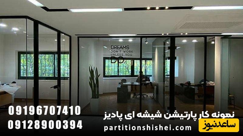 پارتیشن شیشه ای