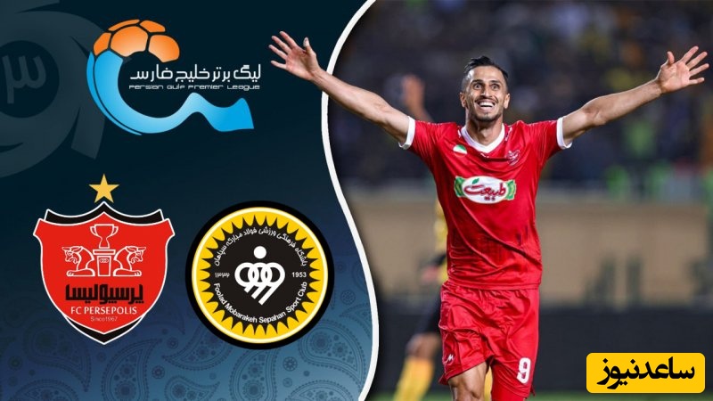 خلاصه بازی سپاهان 0 - پرسپولیس 1 / بُرد طلایی سرخ‌ها در نقش‌جهان