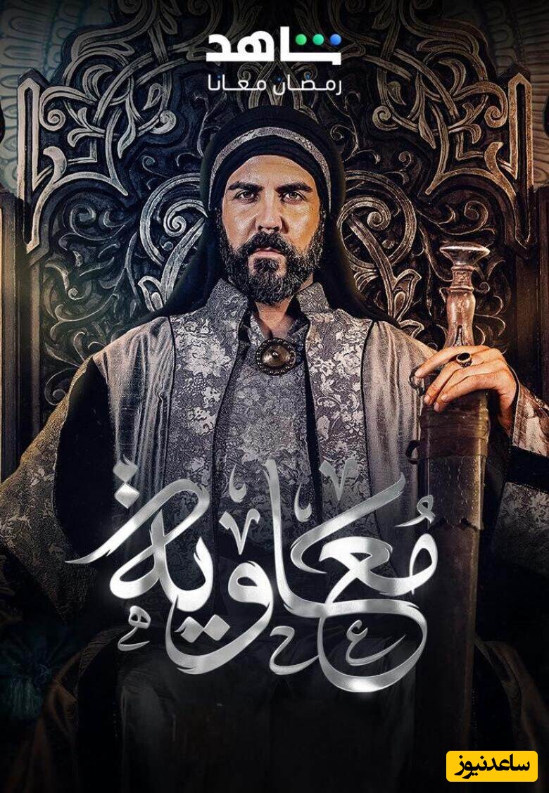 حواشی و سر و صدای سریال معاویه / پخش این سریال در کدام کشورها ممنوع شد؟