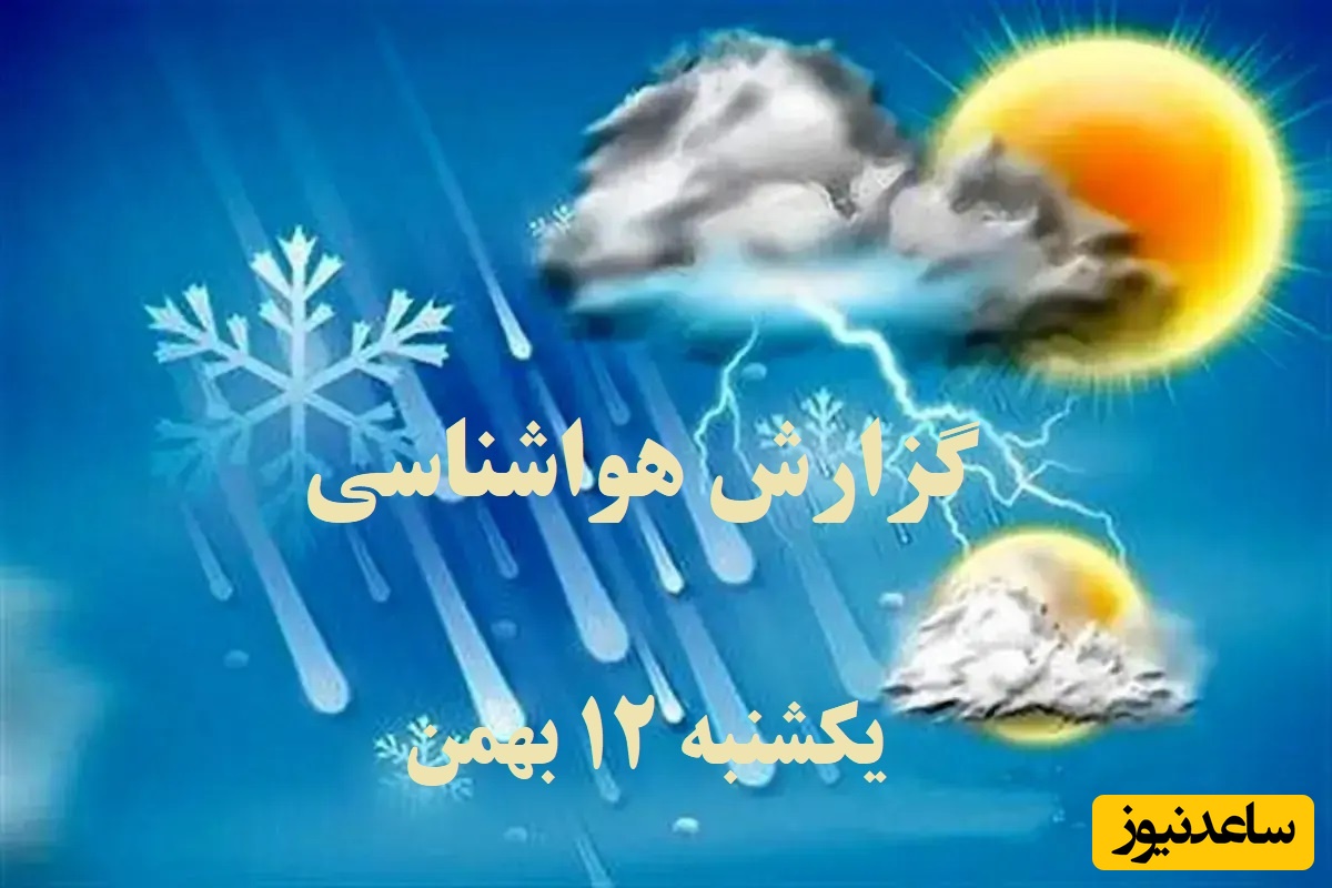 ورود سامانه بارشی جدید و افزایش دما / هواشناسی امروز یکشنبه 12 بهمن؛ وضعیت آب و هوا و شاخص آلودگی هوای تهران، تبریز، اصفهان، مشهد، اهواز، قزوین، شیراز، بوشهر، رشت، ارومیه، کرمانشاه و یزد