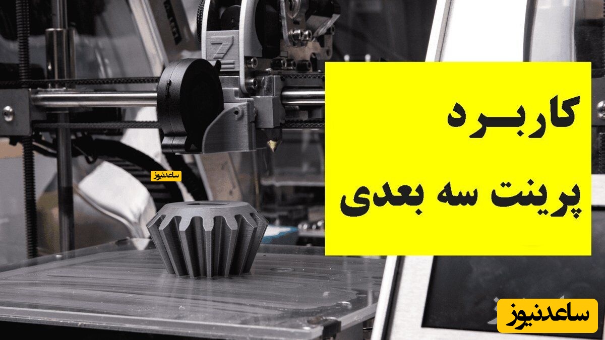 کاربرد پرینت سه بعدی تبریز اینوفب