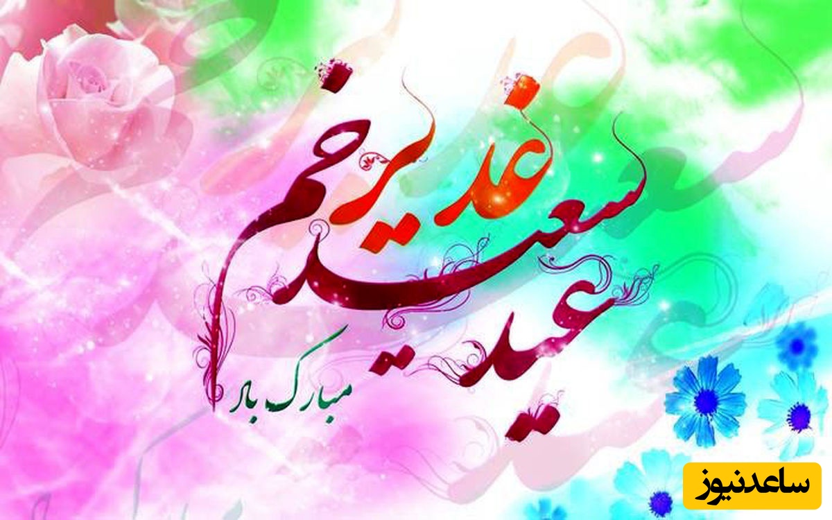 پیام تبریک عید غدیر خم