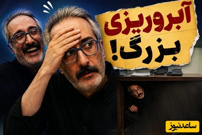 آبروریزی بزرگ امیرمهدی ژوله با خشتک پاره: رفتم زیر میز قایم شدم...!+فیلم