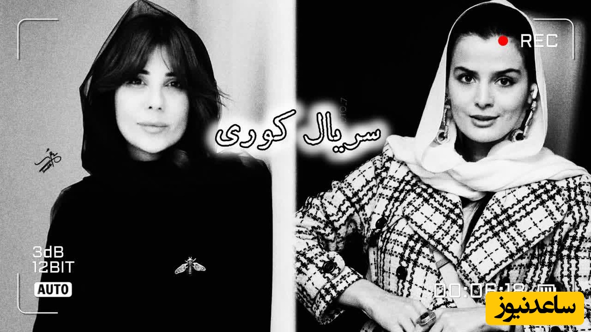 فوتوشوت‌های جذاب حنا و ریحانه سریال کوری + عکس؛ از ست طلایی رنگ سارا بهرامی تا کت و شلوار سفید غزاله اکرمی