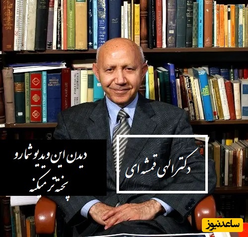 حکایت آموزند ملانصرالدین از زبان دکتر الهی قمشه ای: آدم پخته از هر سخنی برداشتی می‌گیره چون عقلش بیدار هست و دلش فروتن.../ وجه درست رو عاشق میتونه ببینه+ ویدیو