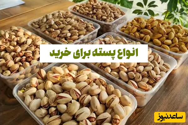 خرید آجیل و انواع پسته