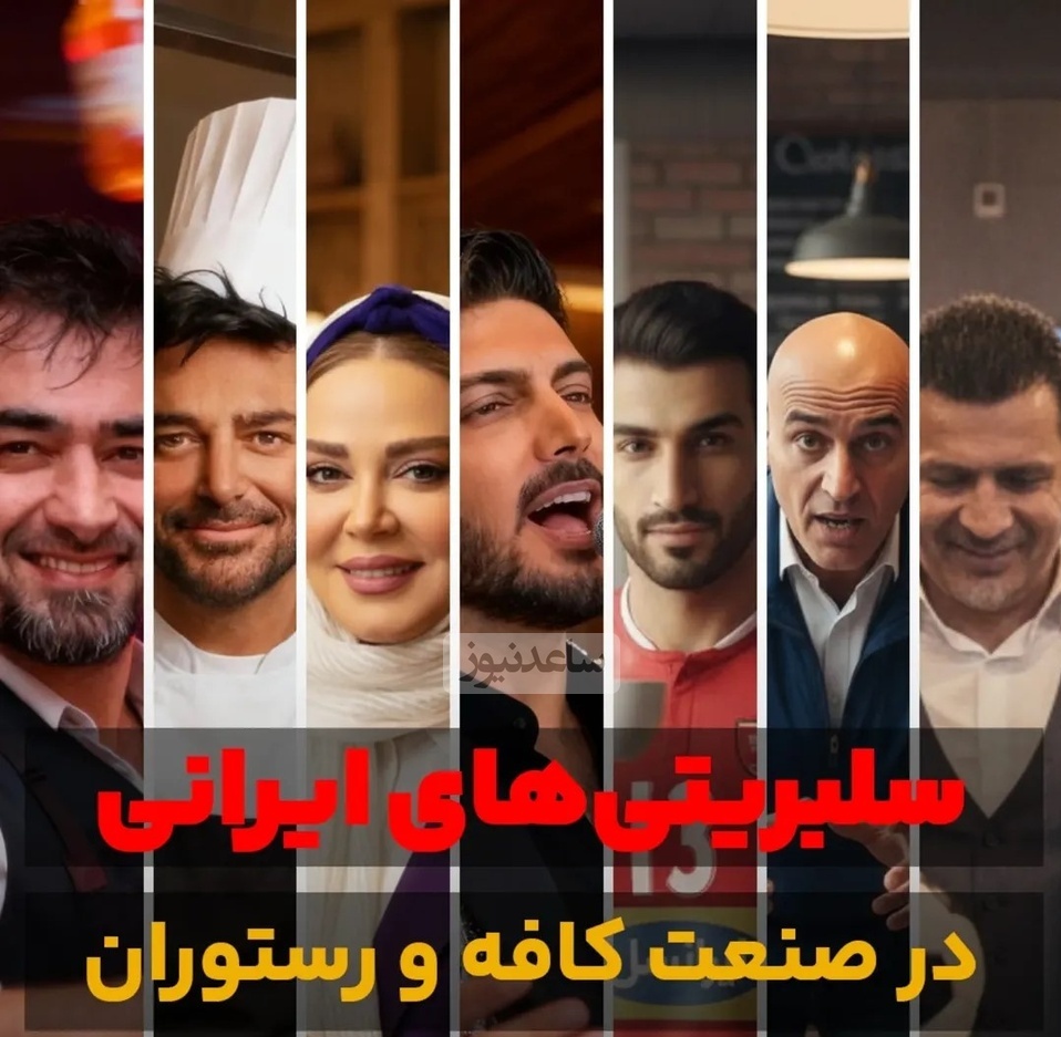 بهاره رهنما و شهاب حسینی  محمدرضا گلزار، علی دایی و سایر افراد مشهوری که شغل رستوران‌داری را برای امرار معاش انتخاب کردند