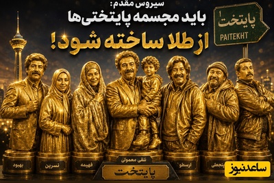 تماشا کنید| ادعای جنجالی کارگردان «پایتخت» درباره محسن تنابنده: باید مجسمه‌اش از طلا ساخته بشه!