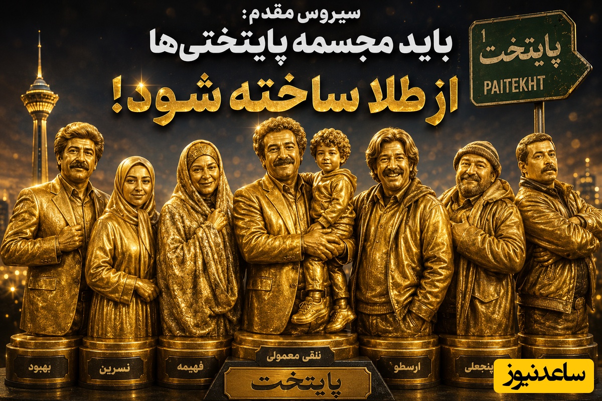 تماشا کنید| ادعای جنجالی کارگردان «پایتخت» درباره محسن تنابنده: باید مجسمه‌اش از طلا ساخته بشه!