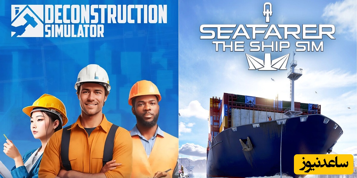 (ویدیو) 2 تا بازی شبیه ساز خیلی فان که حتما عاشقش میشی!/از تخریب ساختمان‌ها Deconstruction Simulator تا مبارزه با امواج در Seafarer: The Ship Sim!