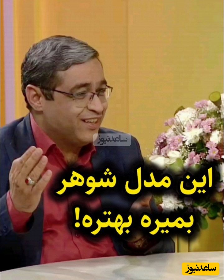 سعید عزیزی: شوهری که تو خونه به همسرش کمک نمیکنه به رحمت خدا بره بهتره خانم با قابش زندگی کنه، فقط بیمه عمر باشه 😂+ ویدئو