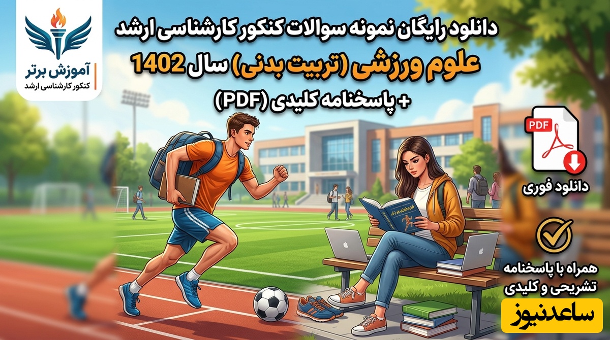 دانلود رایگان نمونه سوالات کنکور کارشناسی ارشد علوم ورزشی (تربیت بدنی) سال 1402 + پاسخنامه کلیدی (PDF)