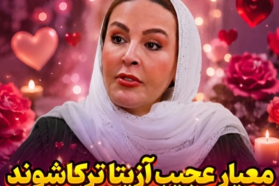 معیار غیر منتظره آزیتا ترکاشوند برای ازدواج، شام ایرانی رو به جنجال کشید: من مرد غیرتی دوست دارم که بگه روسریتو... +فیلم