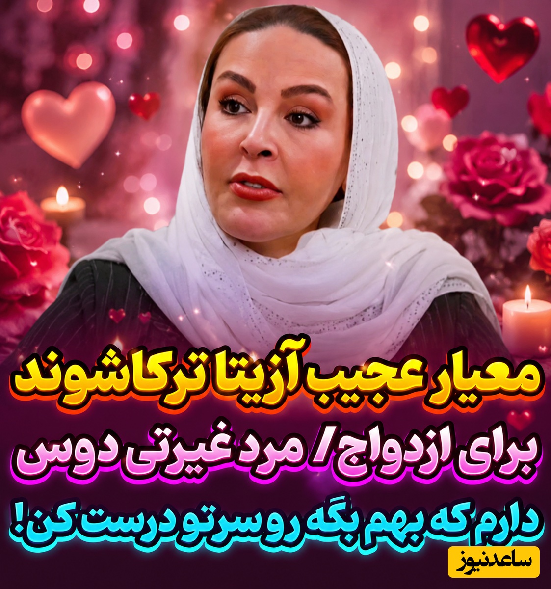 ببینید| شرط عجیب آزیتا ترکاشوند برای ازدواج که همه را شوکه کرد؛ اگر مرد زندگی‌ام این کار را نکند، نمی‌پسندم