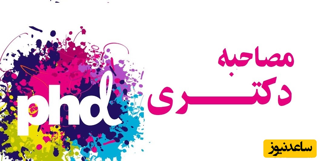 مهمترین سوالاتی که در مصاحبه دکتری پرسیده می شود