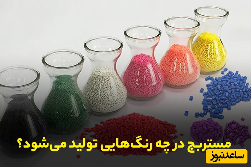 مستربچ در چه رنگ‌هایی تولید می‌شود؟