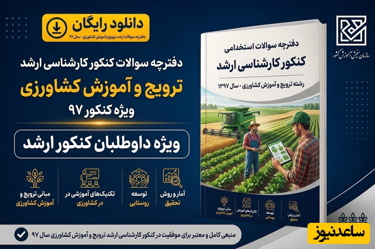 دانلود رایگان دفترچه سوالات آزمون کارشناسی ارشد رشته ترویج و آموزش کشاورزی سال 97