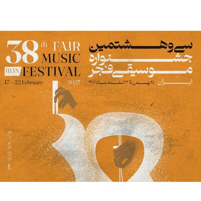 افتتاحیه جشنواره موسیقی فجر 1401 با اجرای آرون افشار