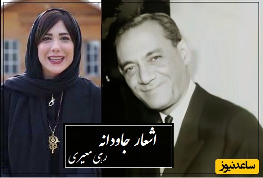 اول به دام آرم ترا و آنگه گرفتارت شوم...؛ عاشقانه خاص رهی معیری با غوغای شعرخوانی بینظیر باران نیکخواه