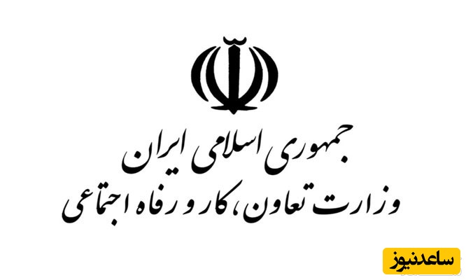 نحوه دریافت فیش حقوقی بازنشستگی وزارت تعاون، کار و رفاه اجتماعی