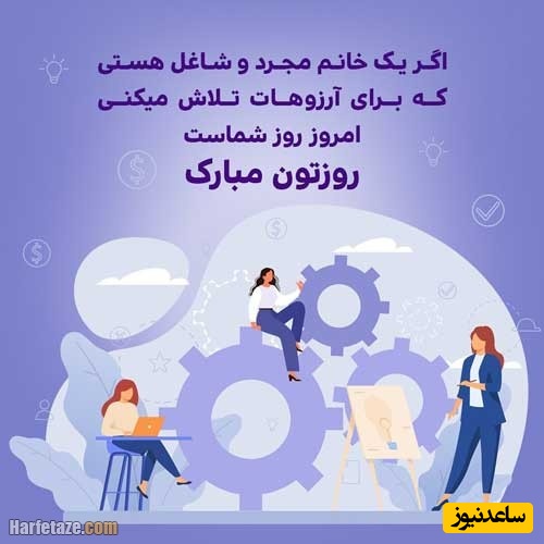 جدیدترین پیام های تبریک روز جهانی زنان شاغل مجرد 1404 / به افتخار زنان سرزمینمان + عکس ویژه استوری