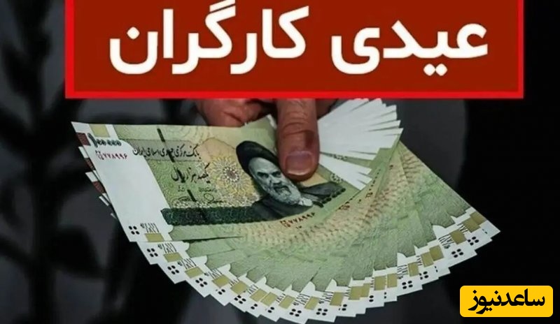 عیدی کارگران چقدر است؟/ کف و سقف مشخص شد