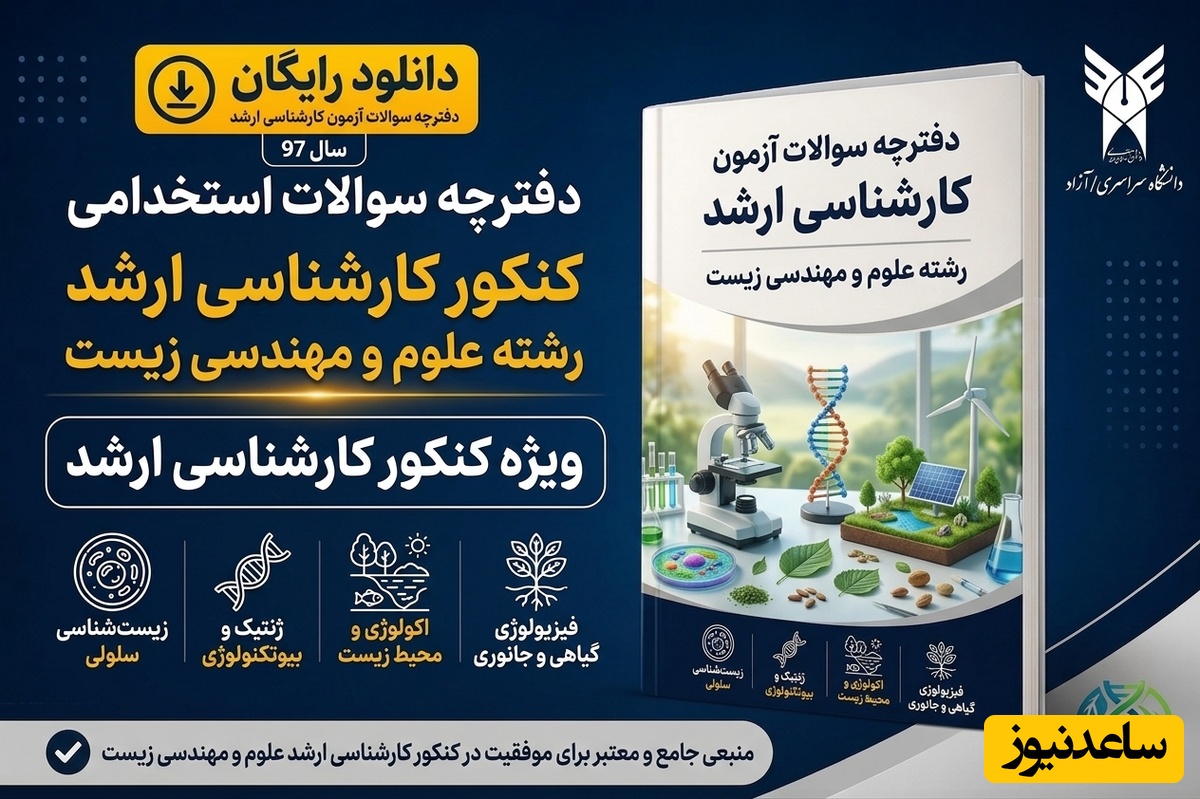 دانلود رایگان دفترچه سوالات آزمون کارشناسی ارشد رشته علوم و مهندسی زیست سال 97