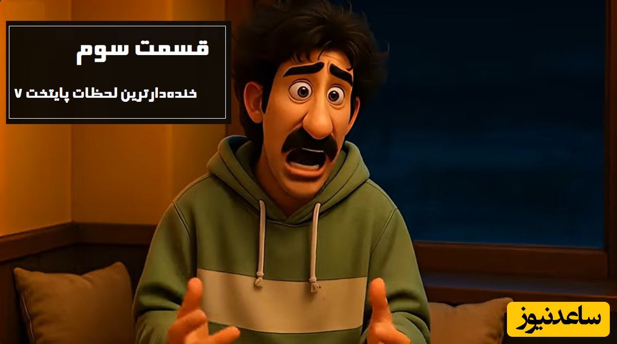 دو دقیقه فقط بخند؛ قسمت سوم/ خنده‌دارترین سکانس های پایتخت 7 انیمیشن شد/ از عصبانیت پربازدید بهتاش تا خواستگاری سارا و ...🤣