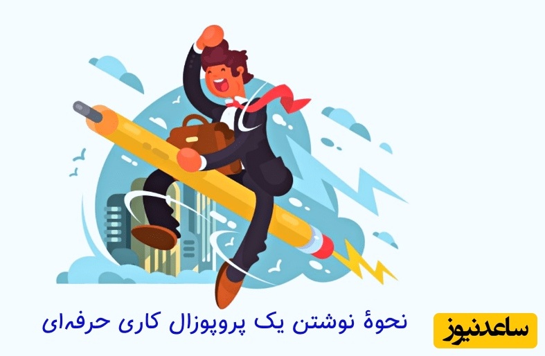 چگونه یک پروپوزال کاری حرفه‌ای بنویسیم؟ راهنمای گام‌به‌گام برای جلب نظر کارفرما