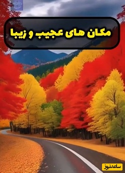 معرفی عجیب ترین مکان های دیدنی جهان / زیباترین نقاط جهان که شبیه لوکیشن فیلم‌های تخیلی هستند  + فیلم