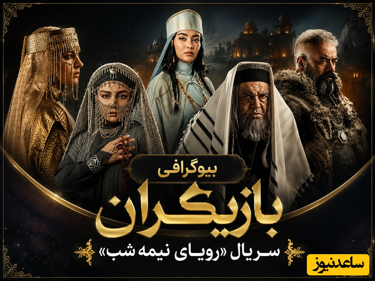 پشت‌پرده زندگی بازیگران سریال «رویای نیمه شب»؛ از بحث طلاق جنجالی مه‌لقا باقری تا حواشی تفاوت سنی حسن معجونی و همسرش و داغ سنگینی که نسیم ادبی را پیر کرد!