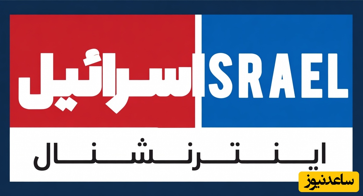 تداوم پروژه فریب مخاطب در شبکه صهیونیستی اسرائیل اینترنشنال!